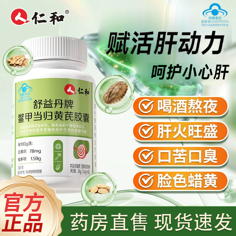 仁和舒益丹牌鳖甲当归黄芪胶囊官方旗舰店正品黄芪当归胶囊tp图片