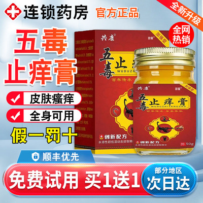 苗福仁五毒止痒膏旗舰店官方正品