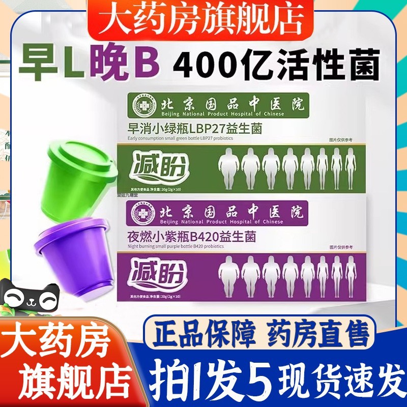 北京国品中医院B420早消小绿瓶+夜燃小紫瓶旗舰店益生菌饮减盼6BT