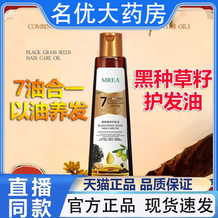 MREA黑种草籽护发精油7油合1官方旗舰店正品 1PY 草本萃取直播同款