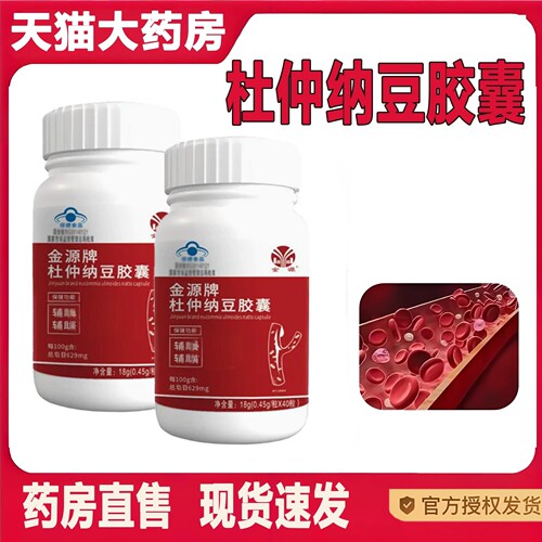 金源牌杜仲纳豆胶囊官方旗舰店正品中老年现货速发药房直发2TQ