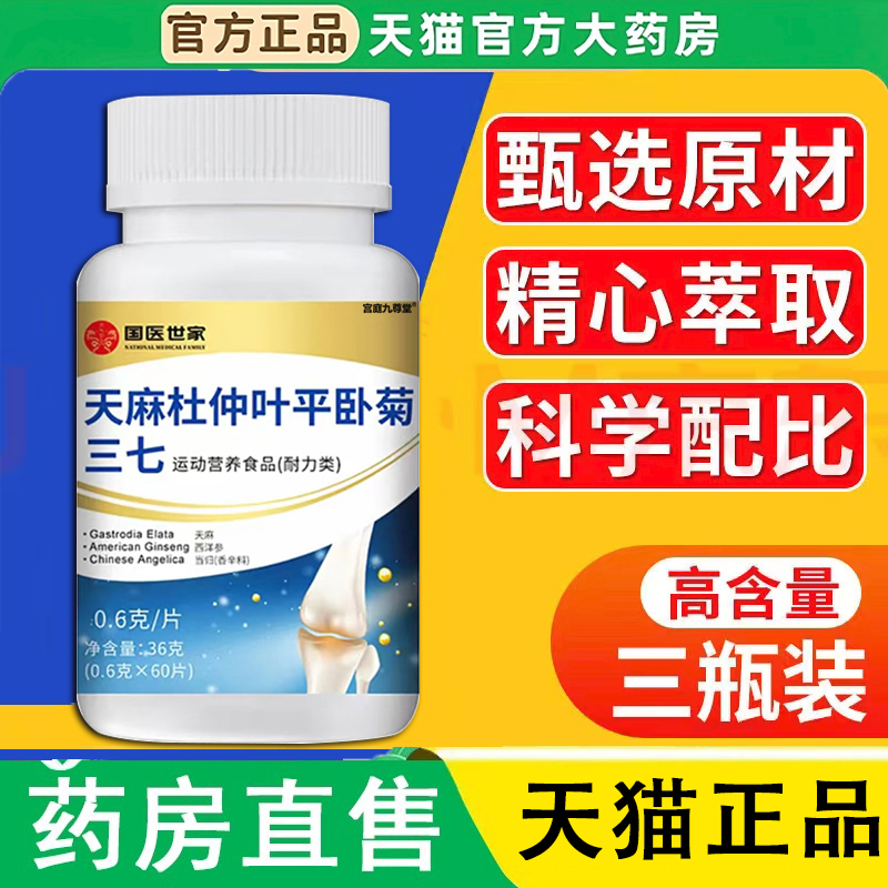 国医世家天麻杜仲叶平卧菊三七通络片官方旗舰店草本萃取正品1LC