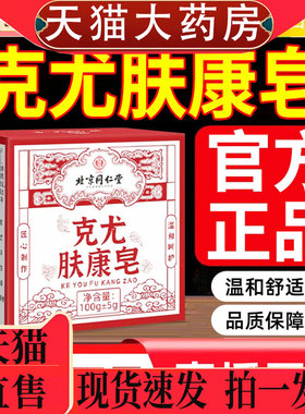 北京同仁堂御医匠克尤肤康皂草本克去尤克皂肉疙瘩沐浴香皂1pb