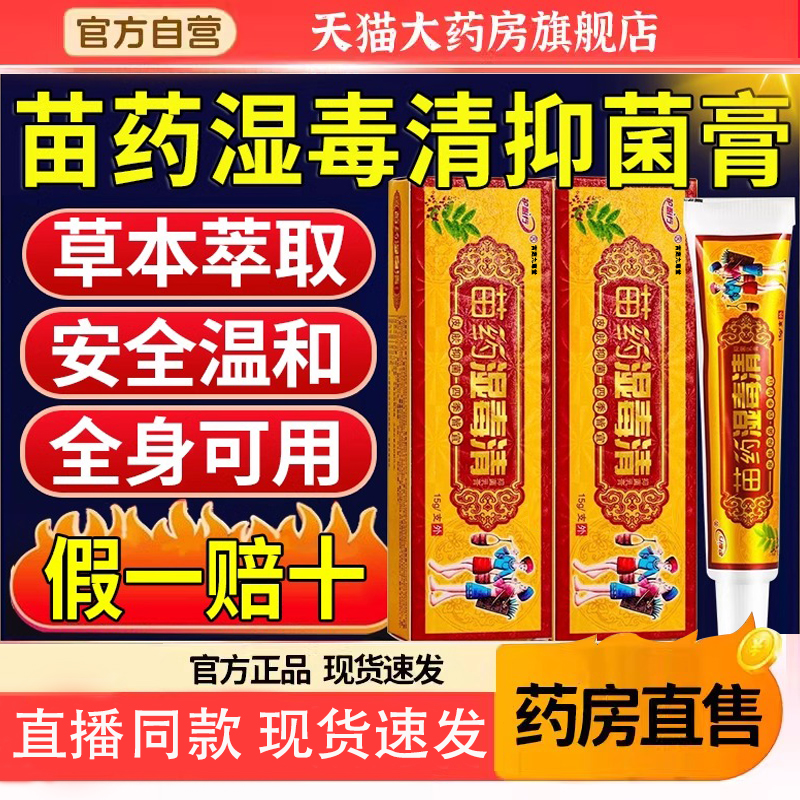 苗药湿毒清官方旗舰店正品成人皮肤外用草本抑菌软膏宝宝乳膏5TQ