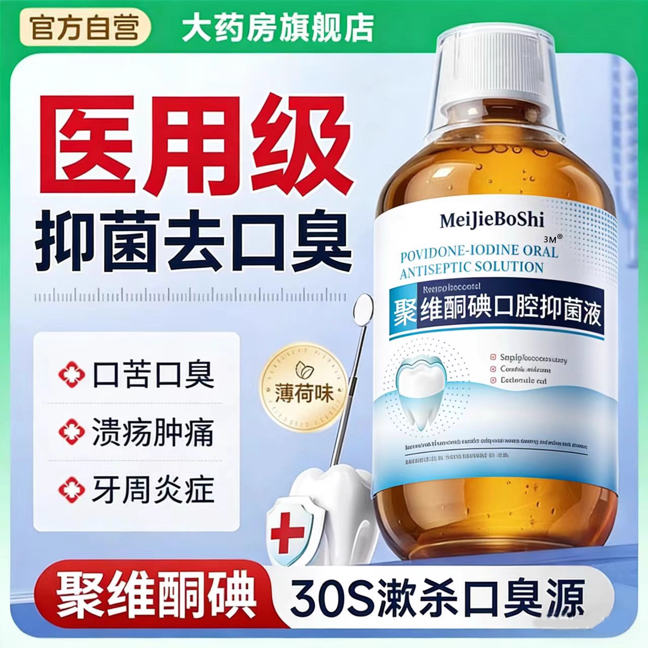 瑞士聚维酮碘漱口水杀菌除口臭清新口气医用碘伏含漱液去牙渍护bx