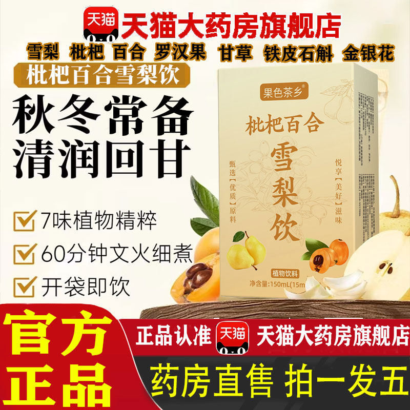 秋冬润养枇杷百合雪梨饮官方旗舰店正品超级解腻植物精粹农觉 1pb