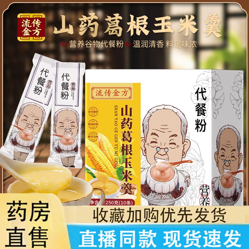 传承金方葛根山药葛根玉米羹