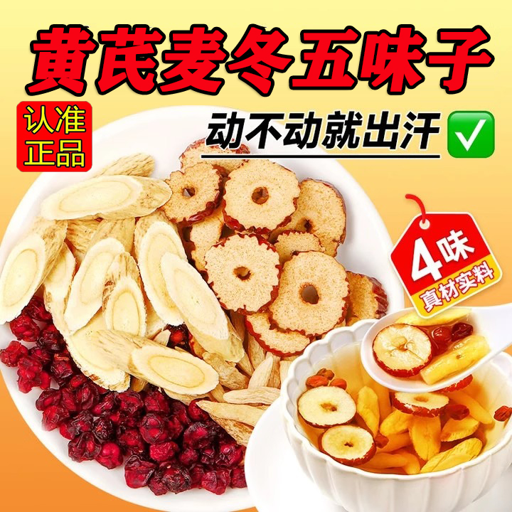 黄芪麦冬五味子茶官方旗舰店
