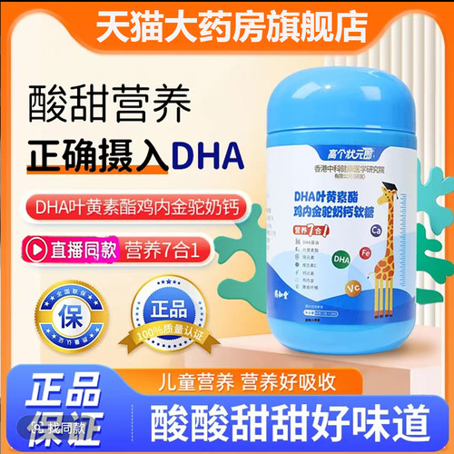 药知堂DHA叶黄素酯鸡内金驼奶钙软糖高个状元郎复合软糖正品7mn