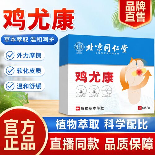 北京同仁堂御医匠鸡眼贴旗舰店