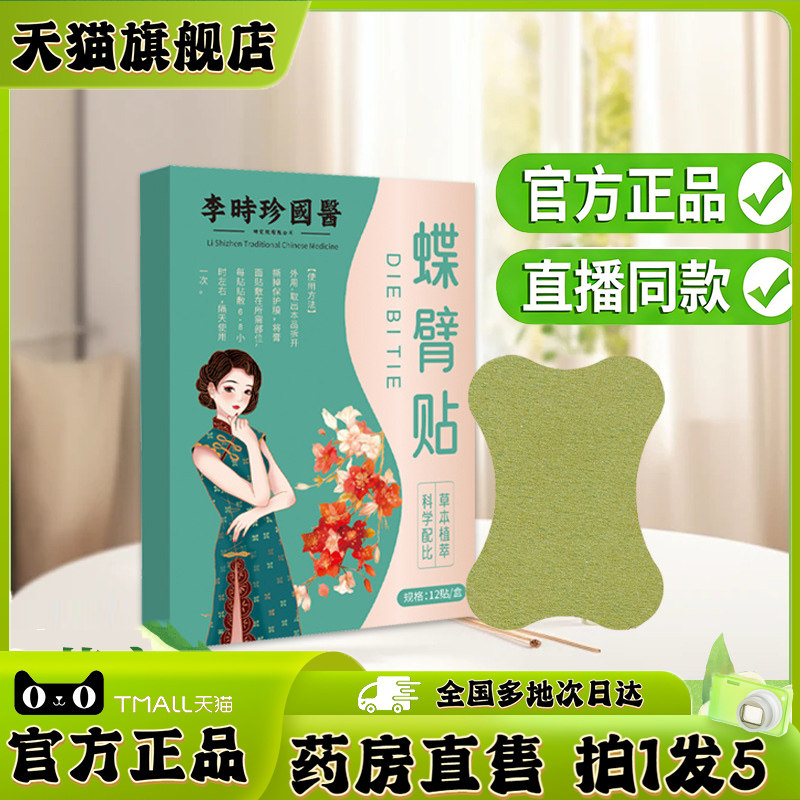 李时珍国医碟臂贴正品官方旗舰店草本萃取直播同款瘦胳膊5kj
