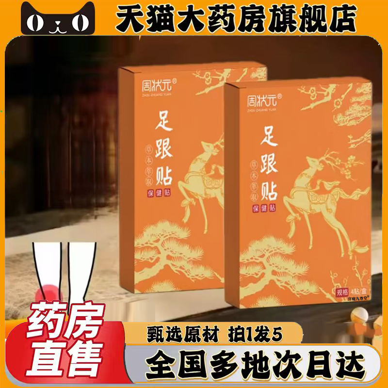 周状元足跟保健贴官方旗舰店正品甄选原材植物萃取直播间同款0CL