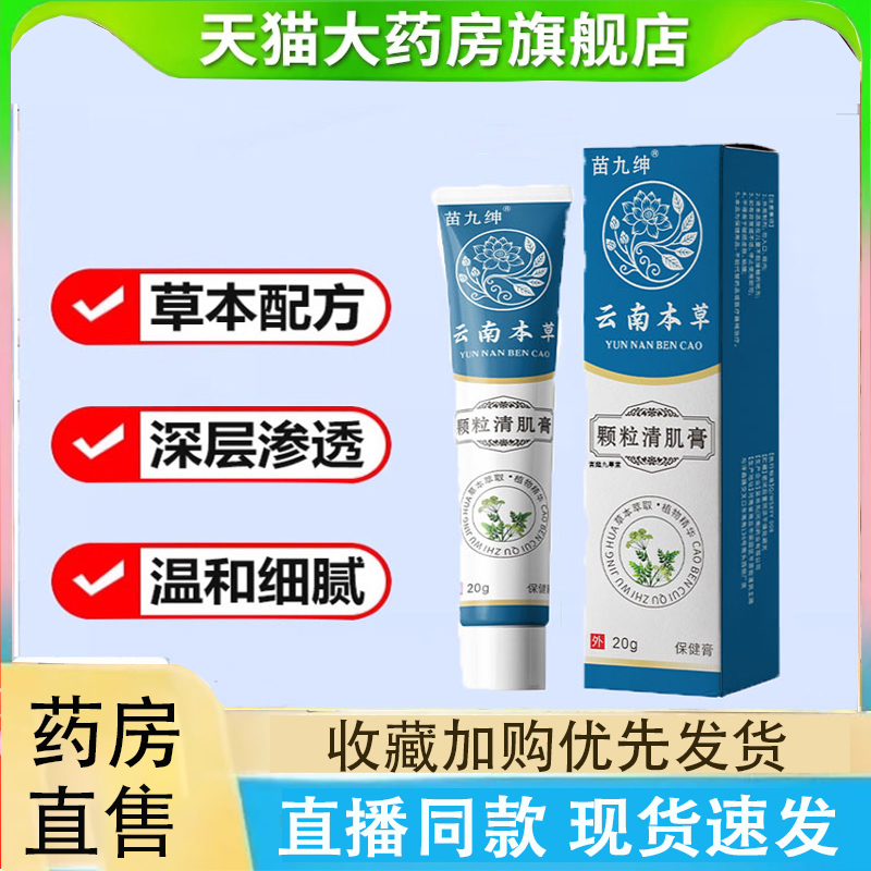 苗九绅云南本草颗粒清肌膏皮肤外用颗粒清肌膏药房直售2LC