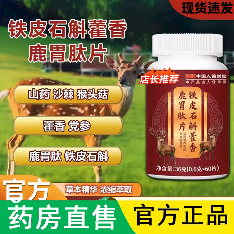 铁皮石斛藿香鹿胃肽片正品山药