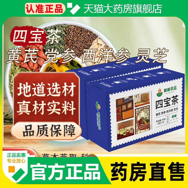 元气四宝茶邮政农品官方旗舰店正品药房直售西洋参黄芪党参麦1cq