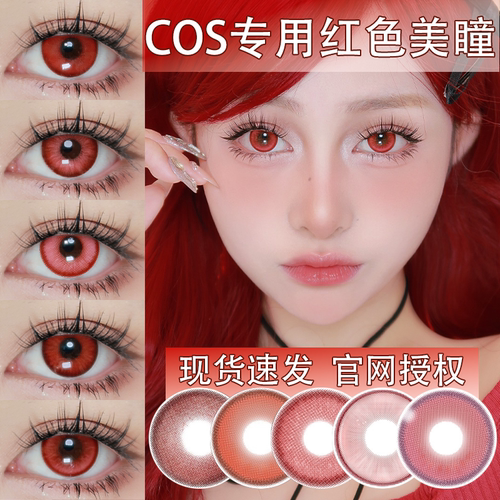 红色cos美瞳合集