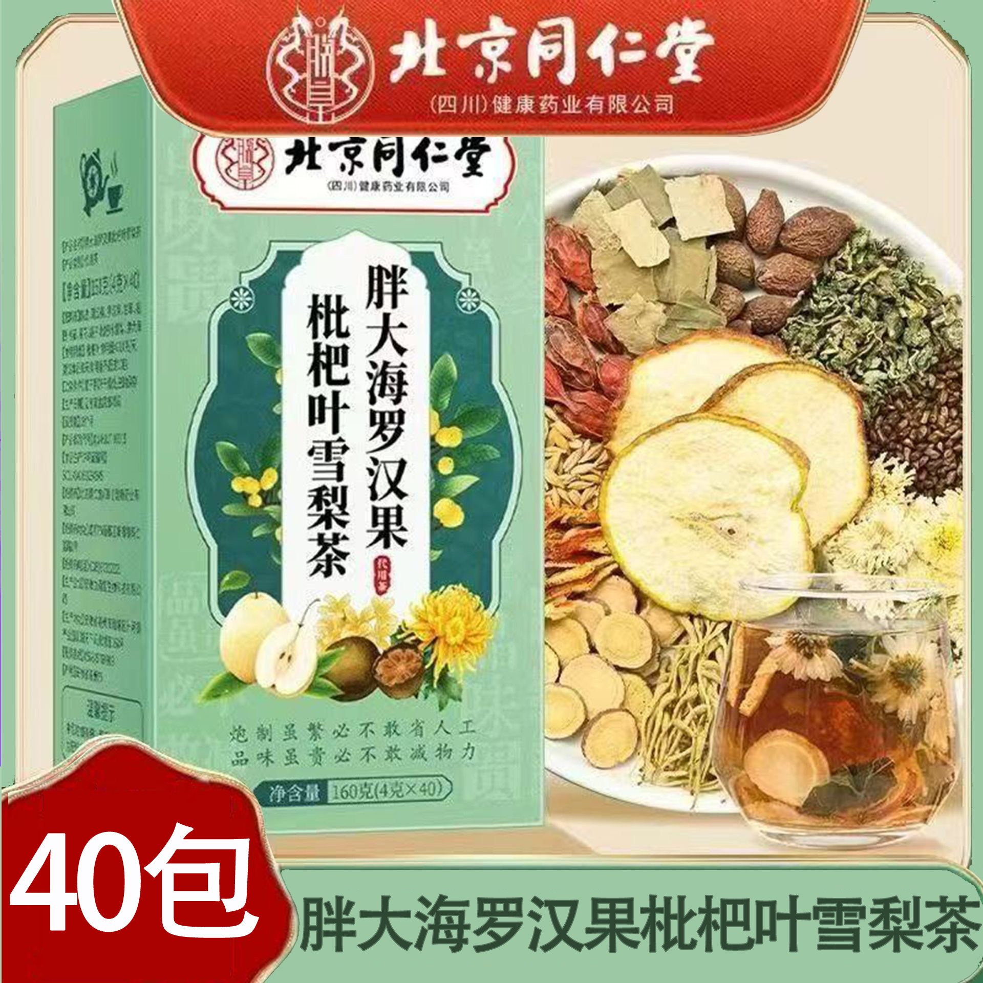 北京同仁堂朕皇胖大海罗汉果枇杷叶雪梨茶正品大药房旗舰wy