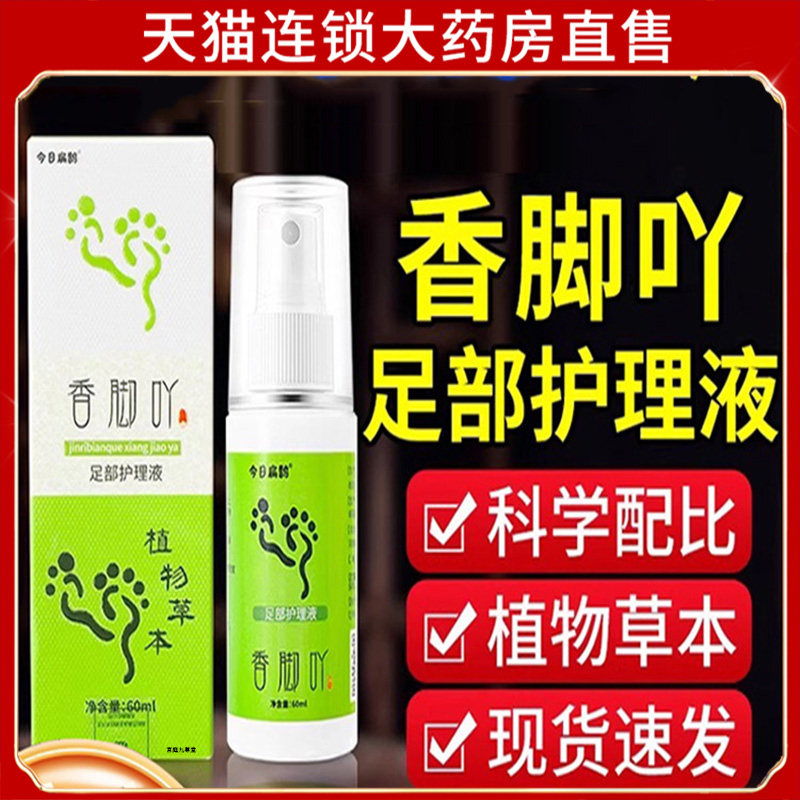 今日扁鹊香脚丫草本喷雾香脚吖足部护理液脚丫喷雾正品旗舰店7dp