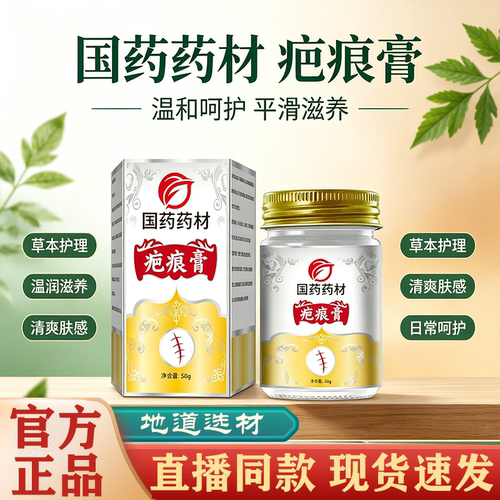 【直播同款】国药药材疤痕膏官方旗舰店正品草本植物萃取现货发FC