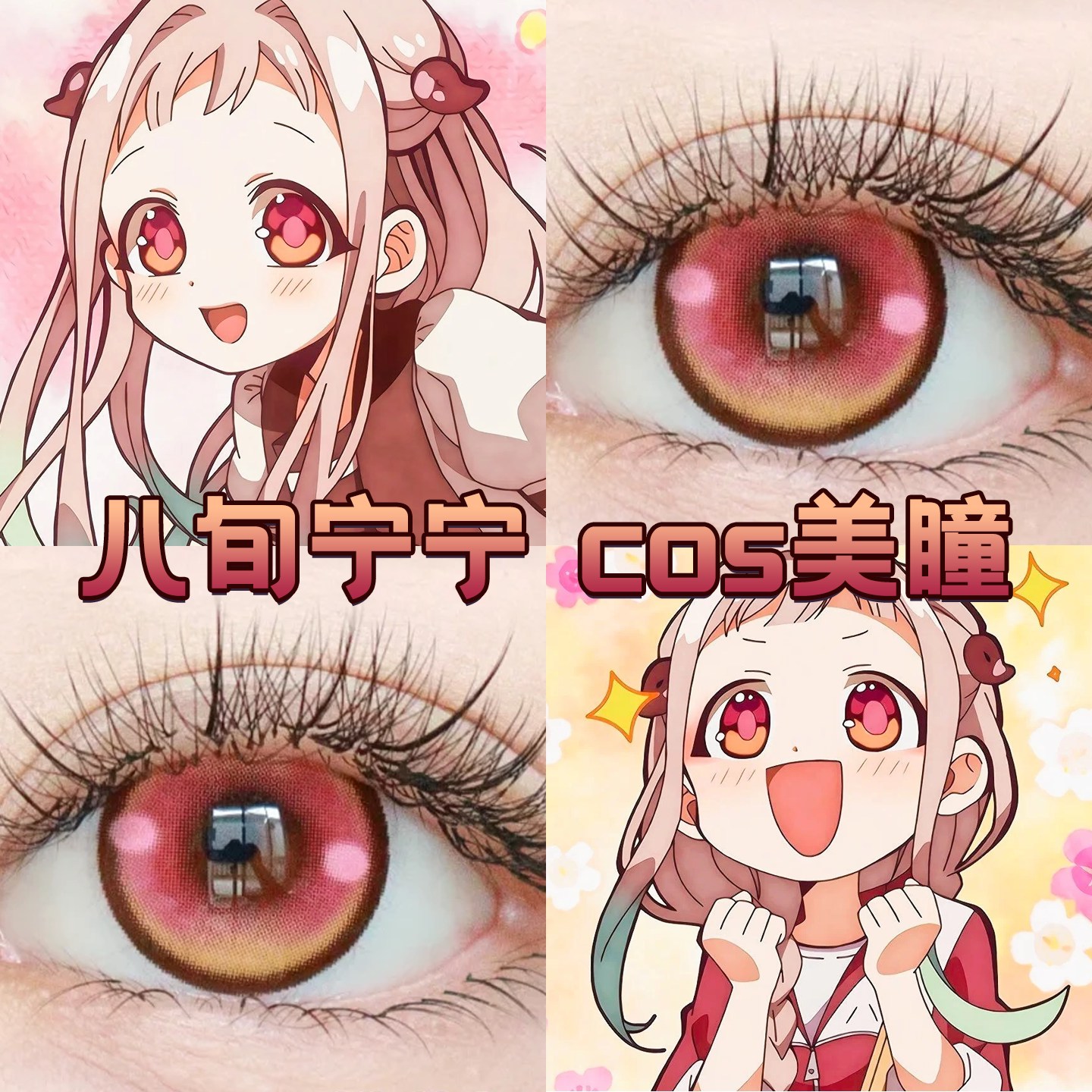 八寻宁宁cos美瞳日抛地缚少年花子君桃花灯蝶与歌粉色星云舒bs_虎窝淘
