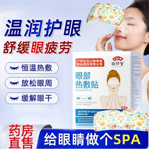敬修堂医用眼部热敷贴官方旗舰店