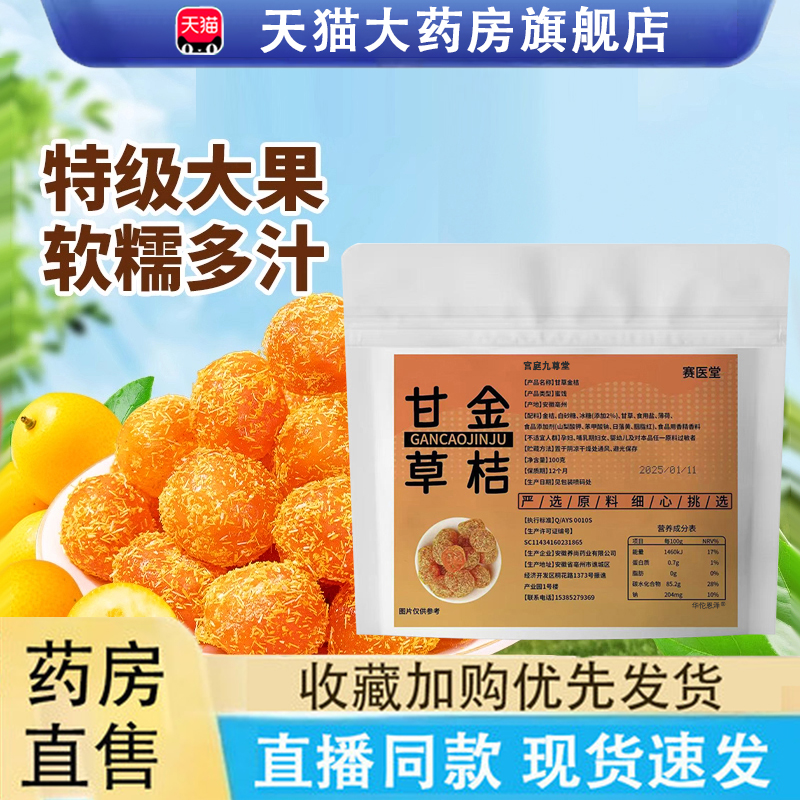 赛医堂甘草金桔干官方旗舰店