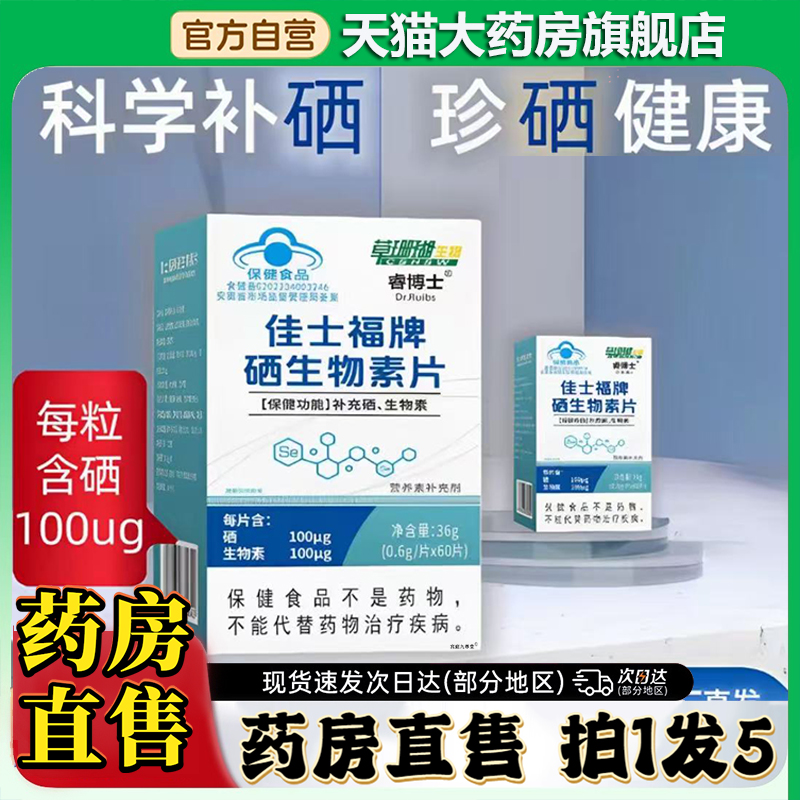 草珊瑚佳士福牌硒生物素片官方旗舰店正品酵母睿博士药房直售0CL