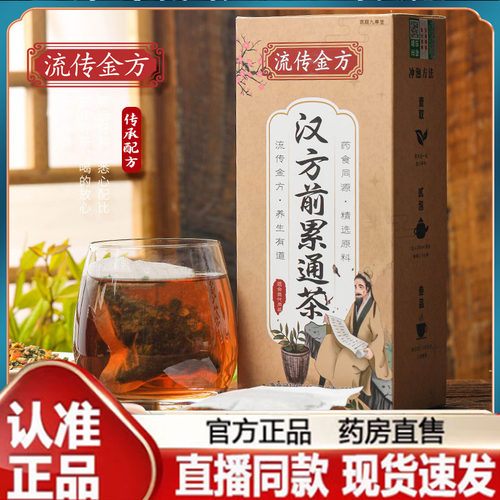 流传金方汉方前累通茶官方正品前咧嗵茶人参枸杞玛咖覆盆子茶7mn