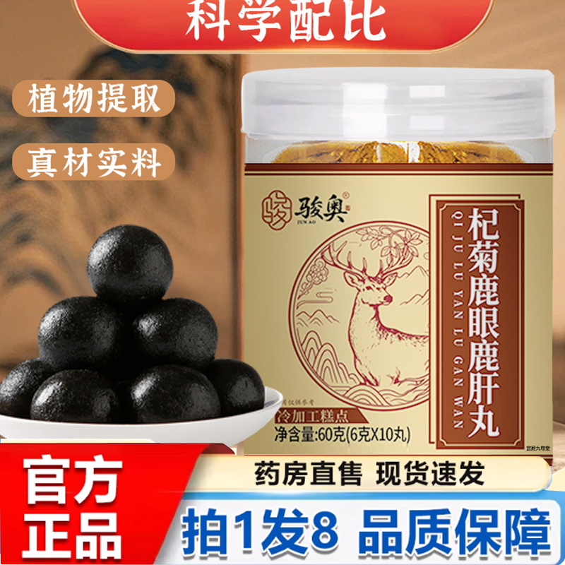 骏奥杞菊鹿眼鹿肝丸官方旗舰店正品真材实料植物萃取甄选丸糕5py