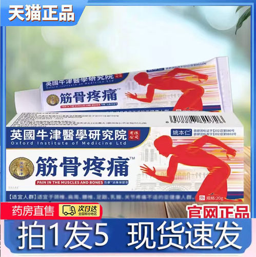 英国牛津研究院筋骨疼痛膏官方正品旗舰店直播同款大药房直售4BC
