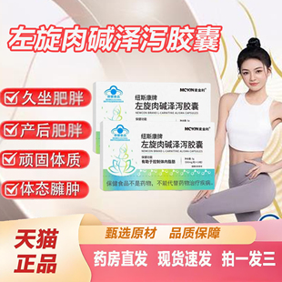 麦金利纽斯康牌左旋肉碱泽泻胶囊官方旗舰店正品泽泻荷叶胶囊2TQ