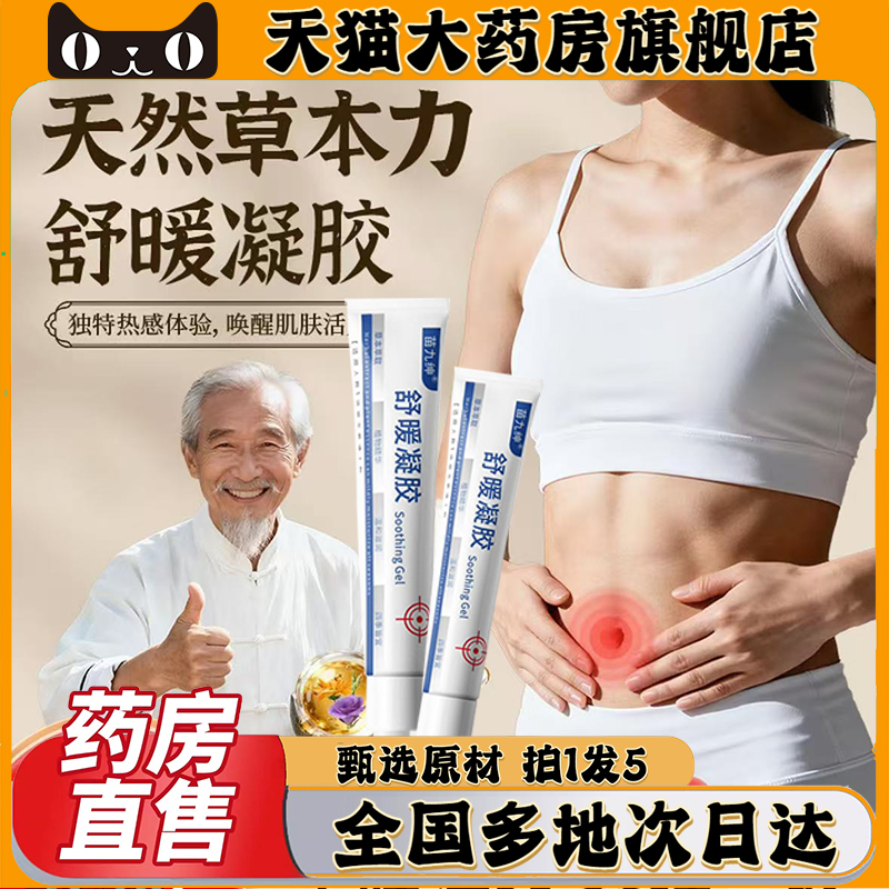 舒暖凝胶保健膏官方旗舰店正品优优博士直播同款舒暖凝胶0CL