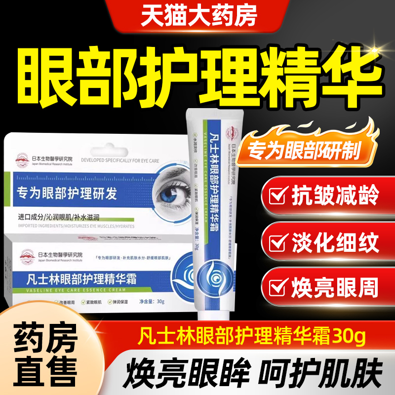 凡士林眼部护理精华霜凡士林维生素b5眼霜官方旗舰店正品草本CE8