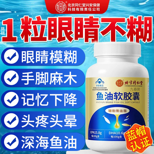 北京同仁堂内廷上用深海鱼肝油软胶囊成人中老年眼模糊记忆UU4