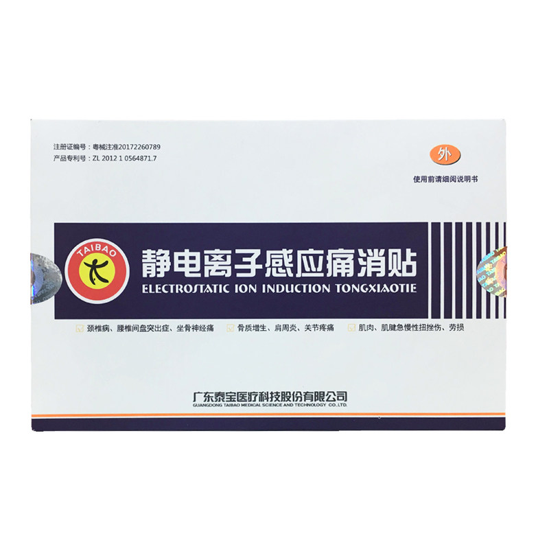 泰宝静电离子感应痛消贴3贴图片