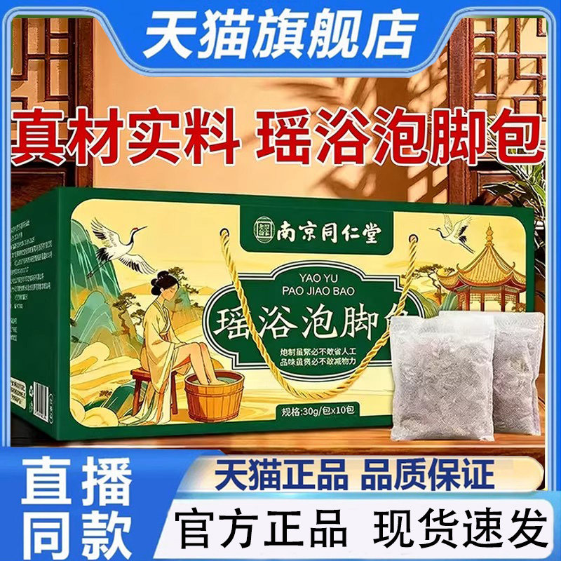 南京同仁堂乐家老铺泡脚包草本足浴包礼盒艾草瑶浴包真材实料1PY