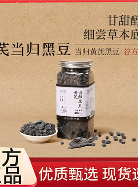 当归黄芪黑豆官方旗舰店古法炒制即食营养休闲零食罐装正品3BC