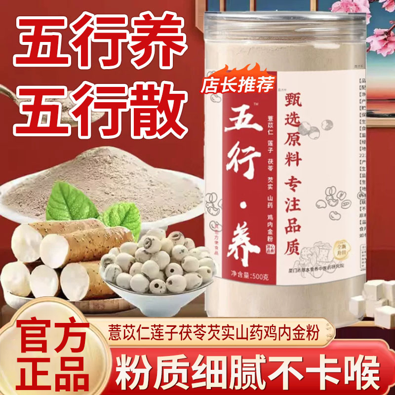 五行养五行散官方旗舰店正品薏苡仁莲子茯苓芡实山药鸡内金粉5mn