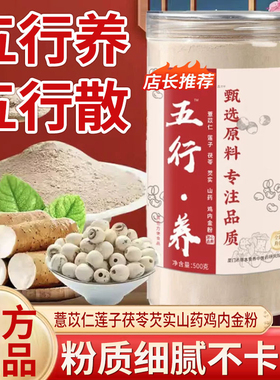 五行养五行散官方旗舰店正品薏苡仁莲子茯苓芡实山药鸡内金粉5mn