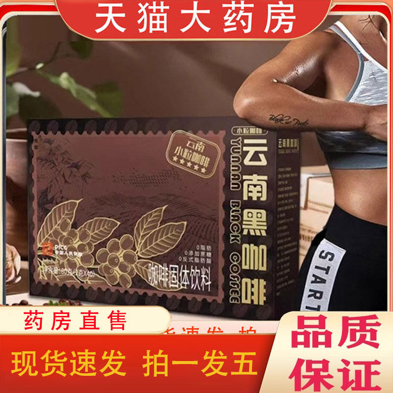 云南黑咖啡官方正品人云南小粒咖啡豆匠心现货速发礼药济天下1pb,保健食品/膳食营养补充食品,其他膳食营养补充剂,淘宝优惠券,粉丝福利购,淘宝优惠卷