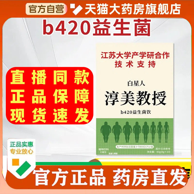 淳美教授b420益生菌饮