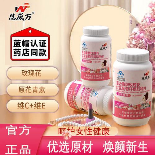 恩威万玫瑰花红花葡萄籽提取物片黄褐去原花青素vc维生素e正品7kj