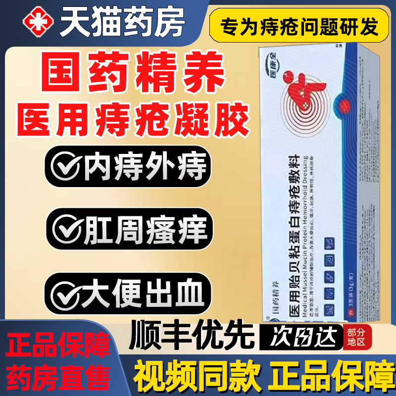 国药精养医用痔疮凝胶痔疮膏内痔外痔便血疼痛正品官方旗舰店2as