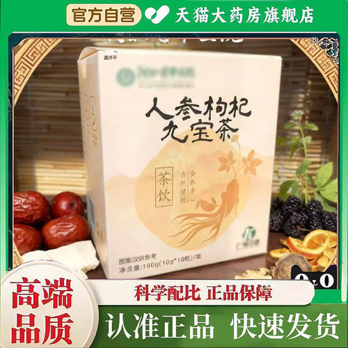 人参枸杞九宝茶官方旗舰店科学配比真材实料药房直售2mn