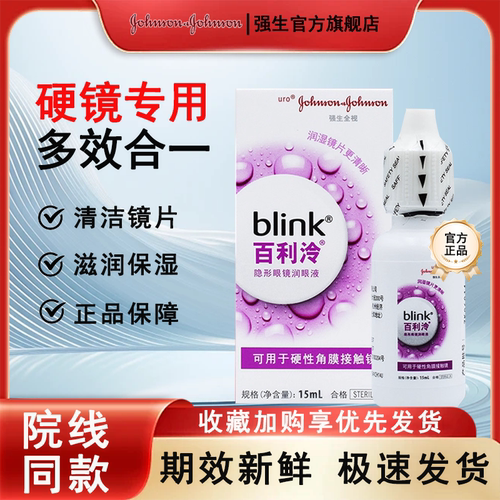 强生全视blink百利泠护理液240ml隐形冷润眼液15ml角膜塑型OK镜MT