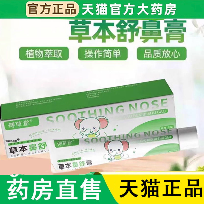 傅草堂草本鼻舒膏旗舰店苍耳子鼻舒膏甄选原材料药房直售萃取1LC