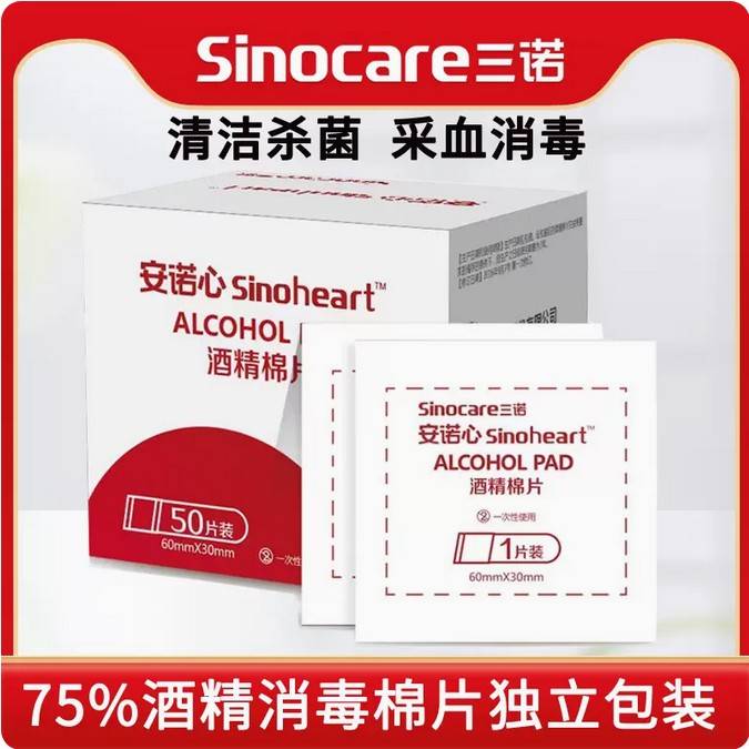 tg三诺安诺心酒精棉片消毒湿巾一次性擦手机屏幕眼镜布75%单片装图片