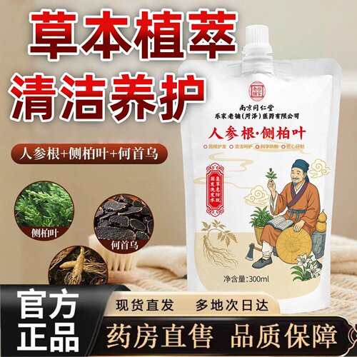 人参根侧柏叶洗发水南京同仁堂乐家老铺植萃洗发露官方旗舰店1hr