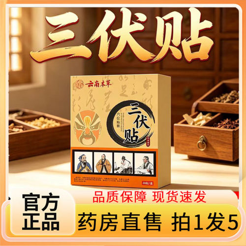 认准正品！云南本草三伏贴