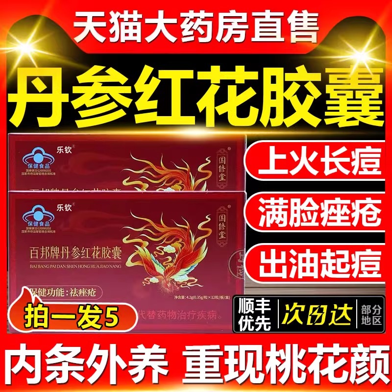 正品国修堂百邦牌丹参红花胶囊
